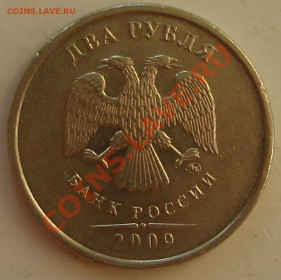 2 рубля 2009 ммд немагн. (разновиды?) - 18.09.2011.JPG