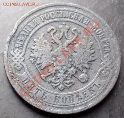 5копеек 1870-ЕМ года до 22-00 23.09.2011года - DSC07960.JPG