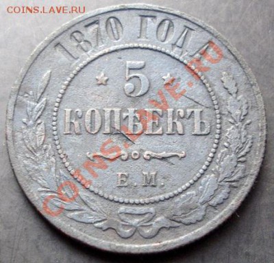 5копеек 1870-ЕМ года до 22-00 23.09.2011года - DSC07959.JPG