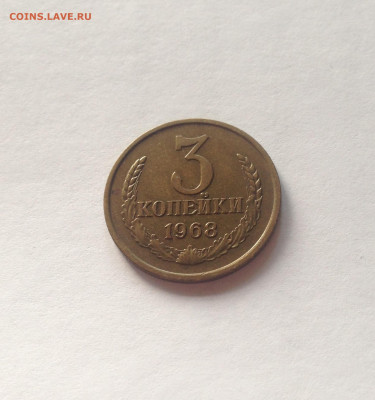 3 копейки 1968г. ,  до 03.10.20г. - 368-1