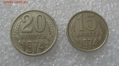 15 КОПЕЕК 1974 + 20 КОПЕЕК 1974. До 30.09.2020. - дп74 (2).JPG
