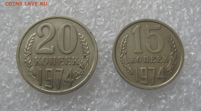 15 КОПЕЕК 1974 + 20 КОПЕЕК 1974. До 30.09.2020. - дп74.JPG
