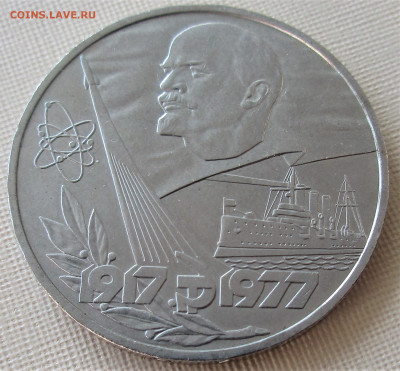 1 рубль 1977. Октябрь 60. Разновидность ? - 013.JPG