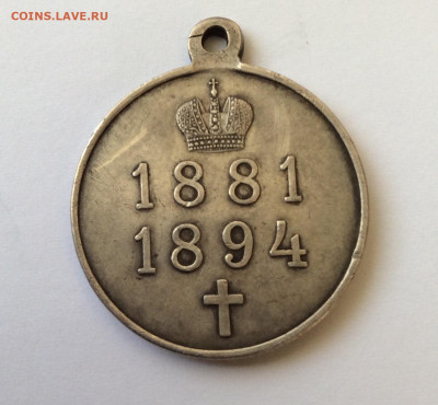 Медаль В память Царствования Императора Александра III. - IMG_2644.JPG