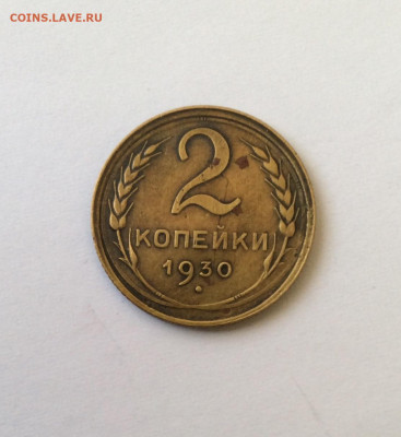 2 копейки 1930 год - IMG_2663.JPG