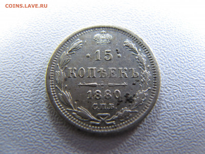 15 копеек 1880 года - IMG_0143 (1)
