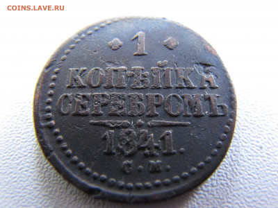 1 копейка 1841 года с.м - IMG_0141-min (2).JPG
