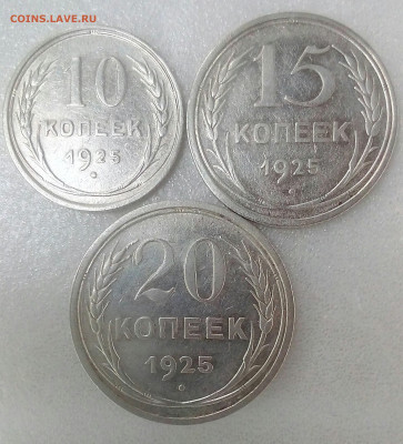 10,15,20 копеек 1925г. до 03.10.20 в 22.10 мск - IMG_20200924_130507_957