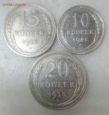 10,15,20 копеек 1925г. до 03.10.20 в 22.10 мск - IMG_20200924_130137_855
