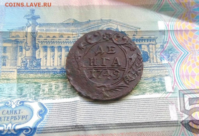 Денга 1749 года до 03.10.2020 г в 22-00 по Москве - P_20200927_173848_1