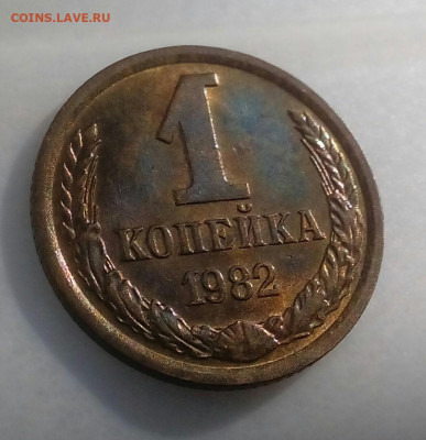 1 копейка 1982 шт.1.42 Ф-165 до 03.10.20 в 22.10 мск - IMG_20200926_123943_034