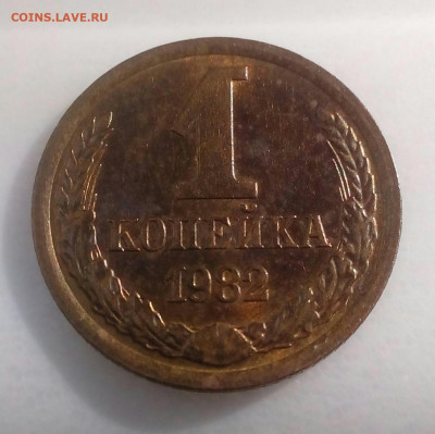 1 копейка 1982 шт.1.42 Ф-165 до 03.10.20 в 22.10 мск - IMG_20200926_124010_302