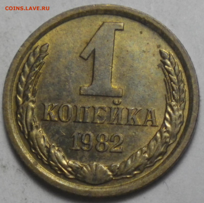 1 копейка 1982 шт.1.42 Ф-165 до 03.10.20 в 22.10 мск - RIMG0927.JPG