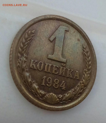 1 копейка 1984 шт.1.42 Ф-169 до 03.10.20 в 22.10 мск - IMG_20200926_125548_925