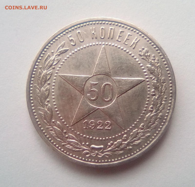 50 копеек 1922(ПЛ) 30.09.20 - 1