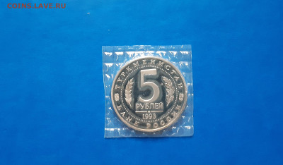 5 рублей 1993 МЕРВ -  Пруф  до  29.09. - 20200925_175908