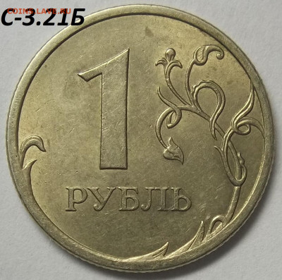 1 руб. 2009 СПМД-шт. С-3.21Б+БОНУСЫ 01.10.20. 22:00 МСК - 100_2771.JPG