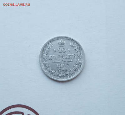20 коп. 1907г .до 30.09 - IMG_20200927_220121