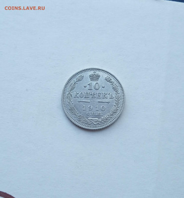 10 коп. 1910г . Отличная до 30.09 - IMG_20200927_220745