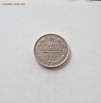 10 коп. 1909 г . Отличная до 30 .09 - IMG_20200927_223151