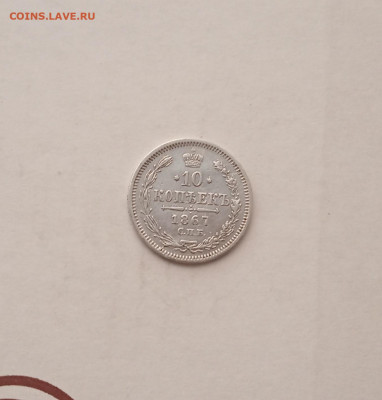 10 коп. 1867г. До 30.09 - IMG_20200927_223631