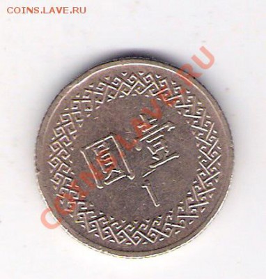 ТАЙВАНЬ 1 юань, до 23.09.11 22-00мск. - сканирование0170
