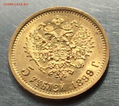5 рублей 1899 ЭБ - IMG_7047.JPG