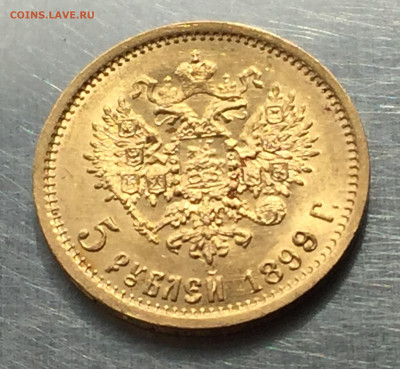 5 рублей 1899 ЭБ - IMG_7045.JPG