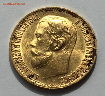 5 рублей 1899 ЭБ - IMG_7017.JPG