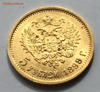 5 рублей 1899 ЭБ - IMG_7014.JPG