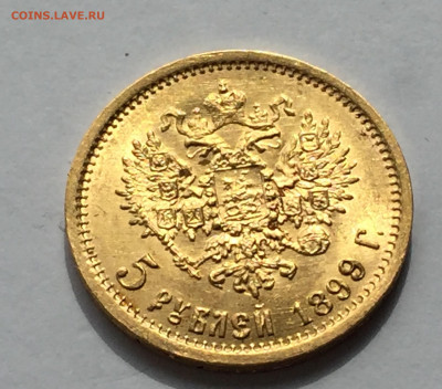 5 рублей 1899 ЭБ - IMG_7013.JPG