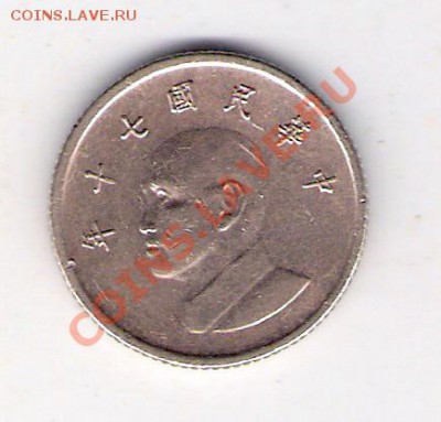 ТАЙВАНЬ 1 юань, до 23.09.11 22-00мск. - сканирование0171