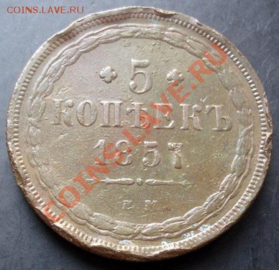 5копеек 1857-ЕМ года до 22-00 23.09.2011года - DSC07961.JPG