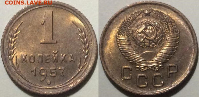 1 копейка 1957 года 10 монет UNC штемпельные до 1.10 - 1к57