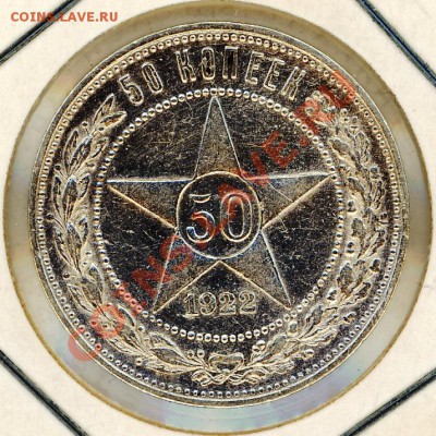 50 копеек 1922 года. Оценка. - 2011-09-18 22-45-49_0089
