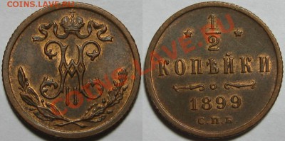 2 коп СПБ 1899! UNC-штемпельная! 22.09.2011 в 22:30 МСК - 1-2 копейки СПБ 1899.JPG