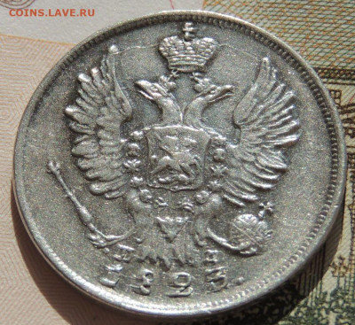 20 копеек 1823 года (2 монеты) - DSCN2174.JPG