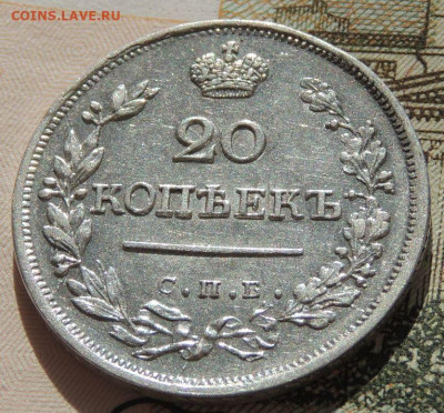 20 копеек 1823 года (2 монеты) - DSCN2172.JPG