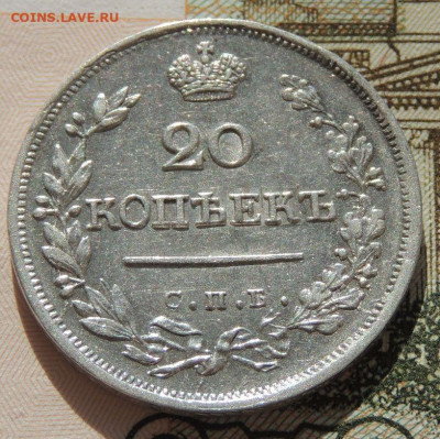 20 копеек 1823 года (2 монеты) - DSCN2171.JPG