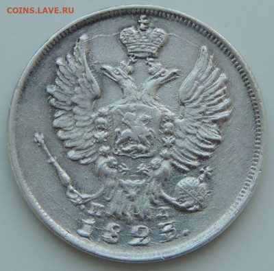 20 копеек 1823 года (2 монеты) - DSCN2139.JPG