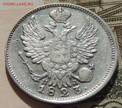 20 копеек 1823 года (2 монеты) - DSCN2231.JPG