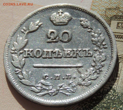 20 копеек 1823 года (2 монеты) - DSCN2209.JPG