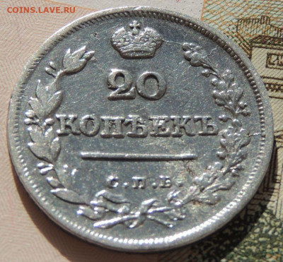 20 копеек 1823 года (2 монеты) - DSCN2208.JPG