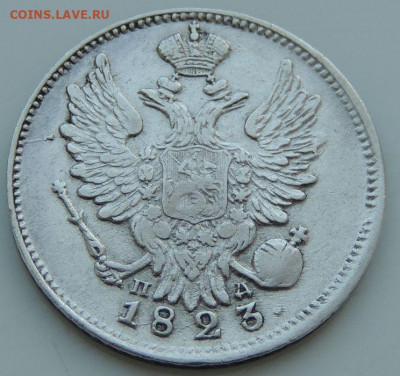 20 копеек 1823 года (2 монеты) - DSCN2149.JPG