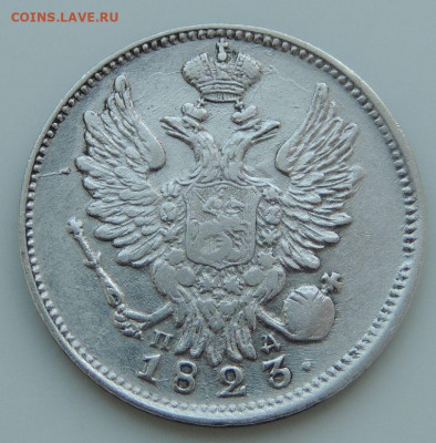 20 копеек 1823 года (2 монеты) - DSCN2148.JPG