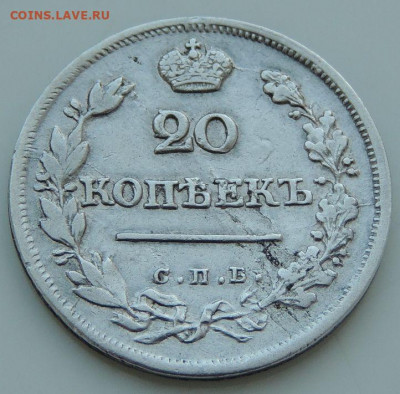 20 копеек 1823 года (2 монеты) - DSCN2147.JPG
