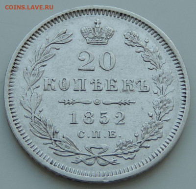 20 копеек 1852, 1856, 1860, 1865, 1881, 1901, 1909, 1915 гг. - DSCN2118.JPG