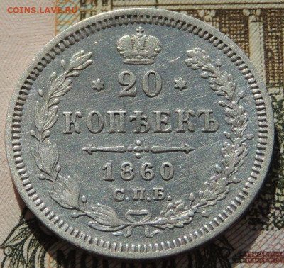 20 копеек 1852, 1856, 1860, 1865, 1881, 1901, 1909, 1915 гг. - DSCN2211.JPG