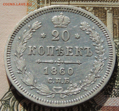 20 копеек 1852, 1856, 1860, 1865, 1881, 1901, 1909, 1915 гг. - DSCN2210.JPG