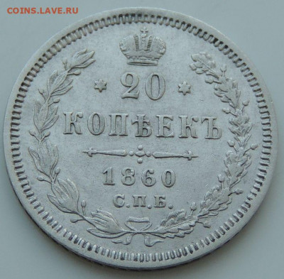 20 копеек 1852, 1856, 1860, 1865, 1881, 1901, 1909, 1915 гг. - DSCN2142.JPG